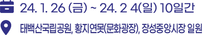 24.1.26 (금) ~ 24.2.4 (일) 10일간 태백산 국립공원, 황지연못(문화광장)